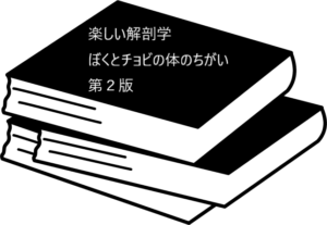 犬の体の不思議がよくわかる！【楽しい解剖学　ぼくとチョビの体のちがい　第２版】